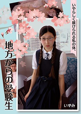 地方からの受験生